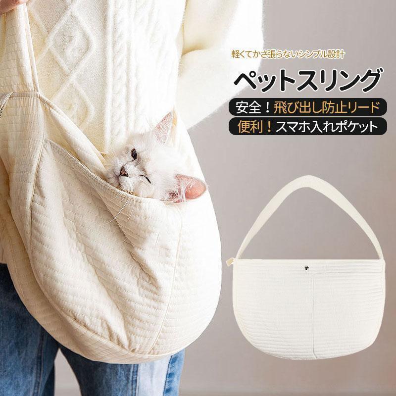 ペットスリング ペット 小型犬 中型犬 抱っこ紐 スリングバック 猫用 抱っこひも 斜めショルダーバッグ 飛び出し防止機能 散歩 災害 持ち運び 2