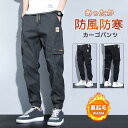 カーゴパンツ メンズ ワークパンツ 裏起毛 ゆったり ロング丈 アウトドア ジョガーパンツ 防風 防寒 あったか 通学 無地 厚手 作業着 登山