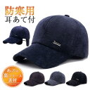 帽子 キャップ メンズ レディース ワークキャップ 秋冬 防風 耳当て コーデュロイ 野球帽 防寒 暖か スポーツ 紳士 運動会 自転車 寒さ対策