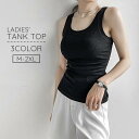 タンクトップ レディース 女性 婦人服 トップス Uネック ノースリーブ 重ね着 インナー リブ 無地 単色 シンプル 定番 ベーシック 大きいサイズ