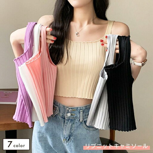 キャミソール ショート丈 リブニット トップス レディース 女性 婦人服 ビスチェ 重ね着 無地 単色 シンプル かわいい おしゃれ キャミソール ショート丈 リブニット トップス レディース 女性 婦人服 ビスチェ 重ね着 無地 単色 シンプル かわいい おしゃれ