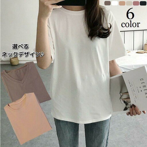 Tシャツ カットソー 半袖 レディース トップス ラウンドネック Vネック プルオーバー 無地 ソリッドカラー 婦人服 カジュアル 定番 着回し ラフ Tシャツ カットソー 半袖 レディース トップス ラウンドネック Vネック プルオーバー 無地 ソリッドカラー 婦人服 カジュアル 定番 着回し ラフ