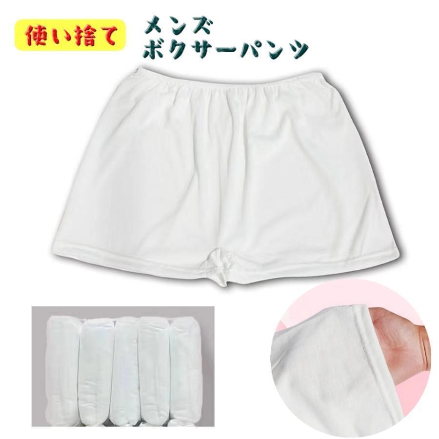 使い捨てパンツ メンズ インナー 男性用 使い捨て ボクサーパンツ トランクス 旅行用 災害用 入院 介護 サウナ エステ 携帯用 下着 現場 仕事