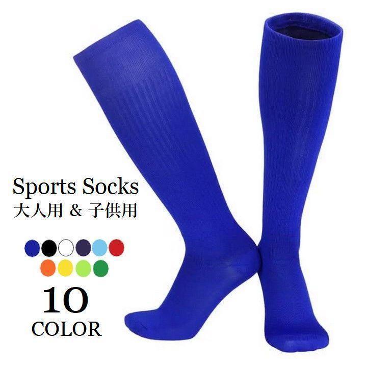 カラバリ豊富なロング丈のスポーツソックス。サッカーはもちろん他の競技でも◎大人用と子供用の2タイプからお選び頂けます♪【サイズについて】画像をご参照ください。【素材について】65％綿35％ポリエステル【カラーについて】生産ロットにより柄の出方や色の濃淡が異なる場合がございます。お使いのモニターや撮影時の光の加減などにより画像と実際の商品のカラーが異なる場合もございます。予告なしにカラーやデザインなどの変更がある場合もございます。【補足説明】※色落ちする場合がございます手洗い後、ご着用くださいますようお願い致します。