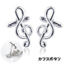 カフスボタン 音符 ト音記号 メンズ レディース カフスリンクス 男女兼用 ユニセックス スーツアクセサリー 音楽 ファッション小物 スーツ小物 シル