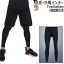 スポーツ用インナー レギンス メンズ 男性 大きいサイズ インナー 下半身用 ロング丈 黒 青 白 シンプル 伸縮性あり ランニング トレーニング 運