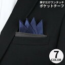ポケットチーフ メンズ ワンタッチ 簡易ポケットチーフ ハンカチーフ 挿すだけ 4ピークス 台紙付き 無地 シルクタッチ 結婚式 冠婚 パーティー ギ