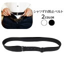シャツずれ防止ベルト 男女兼用 メンズ レディース インナーベルト 伸縮 はみ出し防止 シワ伸ばし アジャスター 身だしなみ シンプル 簡単 ズボン