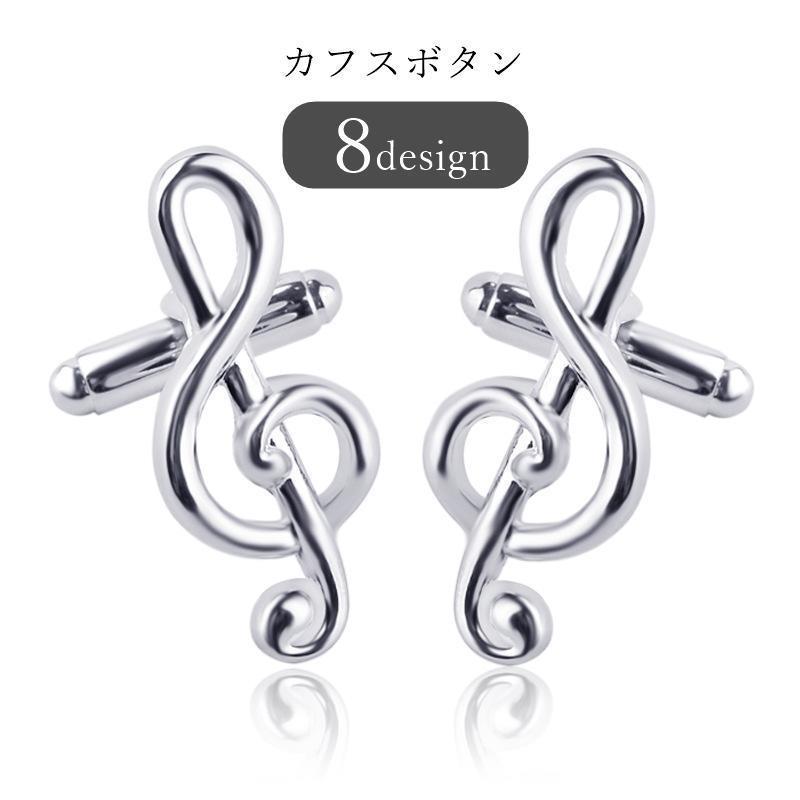 カフスボタン メンズ 男性 レディース 女性 ユニセックス 男女兼用 アクセサリー ファッション雑貨 音符 ピアノ ギター ドラムセット 楽器 音楽モ
