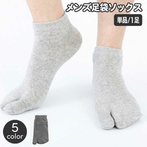 足袋ソックス メンズ 男性用 靴下 ショート丈 くるぶしソックス 2本指 無地 単色 カジュアル デイリー 足袋シューズ サンダル シンプル おしゃれ 足袋ソックス メンズ 男性用 靴下 ショート丈 くるぶしソックス 2本指 無地 単色 カジュアル デイリー 足袋シューズ サンダル シンプル おしゃれ