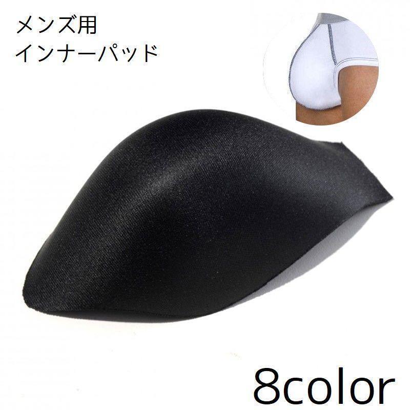 インナーパッド メンズ 男性 水着 カップ パッド インナー 3D スポンジ 下着 ソフト シンプル スポーツ ブリーフ 単色 無地