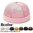 フィッシャーマンキャップ ロールキャップ メンズ 男性 レディース 女性 帽子 ぼうし つばなし 通気性 メッシュ カジュアル 無地 単色