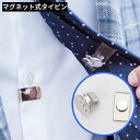 ネクタイピン タイクリップ メンズ レディース 式 磁石 固定 目立たない 跡がつかない 父の日ギフト スマート シルバーカラー