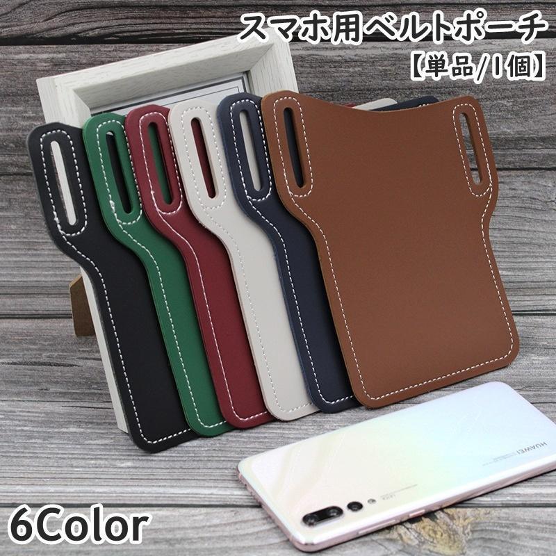 スマホ用ベルトポーチ スマホポーチ スマホケース 単品 1個 男性 女性 メンズ レディース 男女兼用 ウエストポーチ フェイクレザー ベルトに付ける