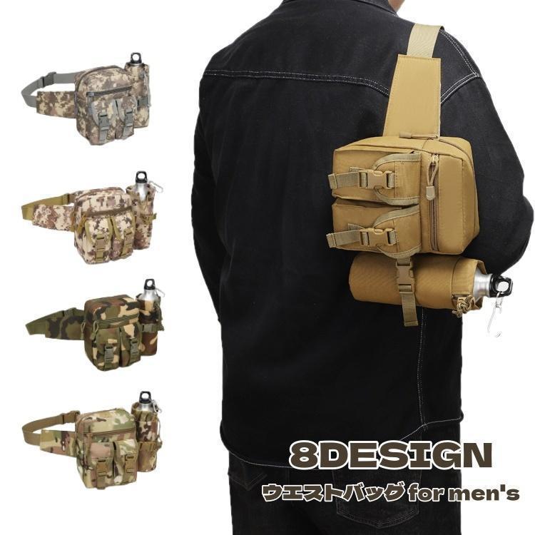 ウエストバッグ メンズ バッグ 鞄 ウエストポーチ ボディバッグ ボトルホルダー ミリタリー 迷彩 アウトドア アーミー かっこいい おしゃれ 男性