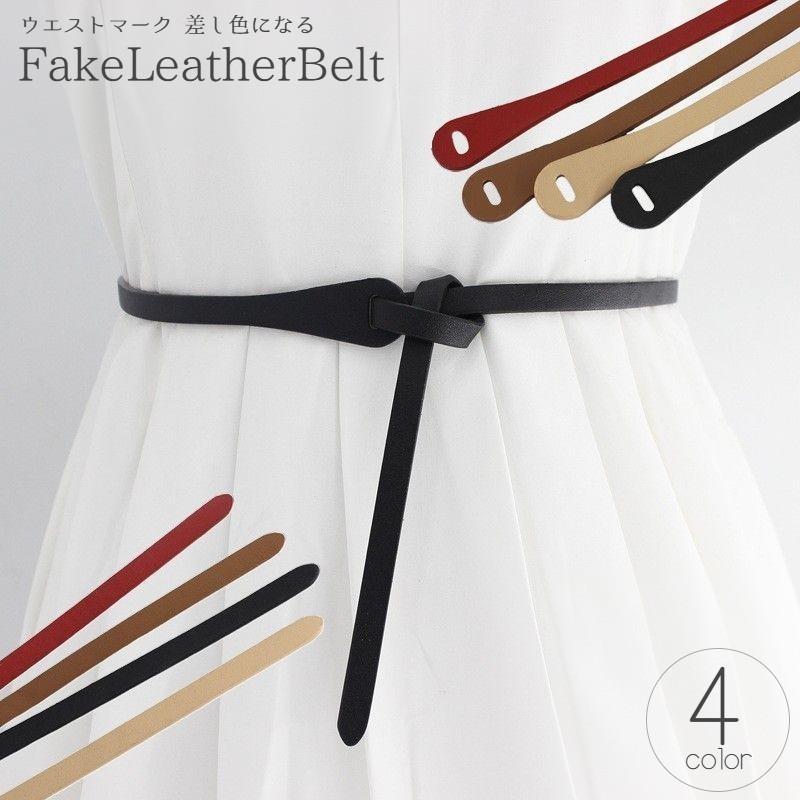 タイベルト レディース レザー調 結びベルト ウエストマーク スリム 細め 無地 ワンピース ドレス コート カジュアル お洒落