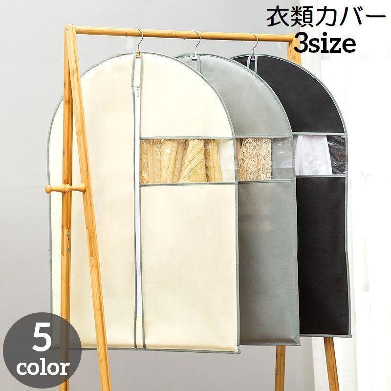 衣類カバー 洋服カバー 収納袋 収納ケース 防塵 防虫 吊り下げ クローゼット 窓付き 汚れ防止 ほこり防止 コート スーツ ドレス ワンピース ジャ