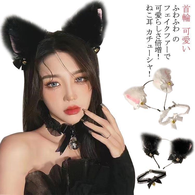 耳 カチューシャ 鈴付き ネコ耳 ねこみみ チョーカー リボン 鈴付き 首輪 首飾り けもみみ けもの耳 カ..