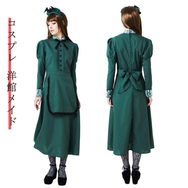 ハロウィン仮装 洋館メイド メイド メイド服 緑 ロング 大人 女性 可愛い レディース 衣装 コスチューム ハロウィ