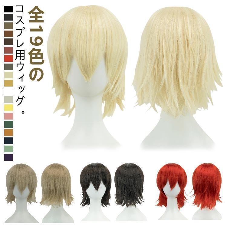 ウィッグ ショートハロウィン 仮装 フルウィッグ 自然 ショートウィッグ カラーウィッグ アニメ かつら 全頭かつら 巻