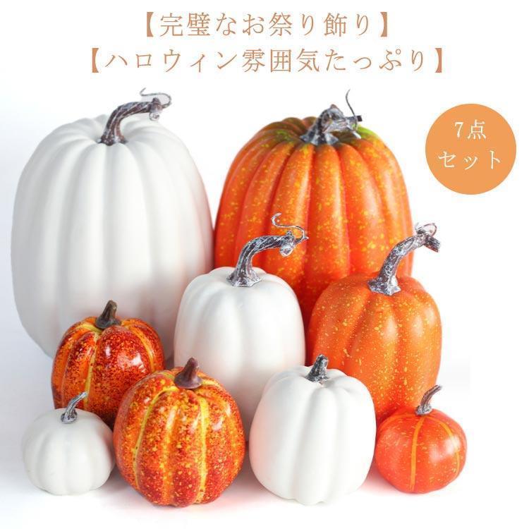 7点セット!ハロウィン かぼちゃグッズ 装飾 オブジェ 置き物 大きい 白 パンプキン 飾り 屋外 ディスプレイ プラスチック 置物 オー