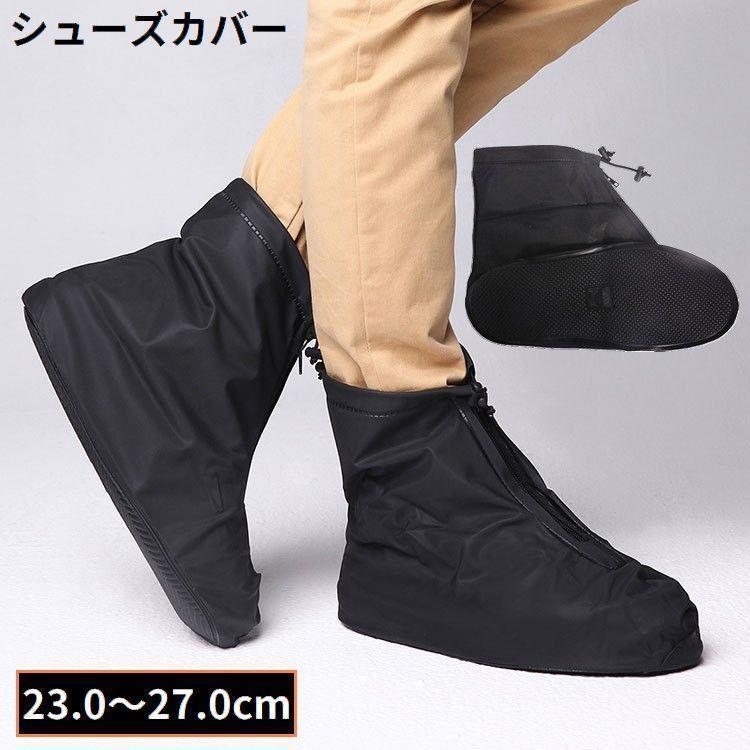 レインシューズカバー 靴カバー レディース メンズ 雨具 レインブーツ スニーカー ミドル丈 防水 滑り止め 梅雨 ファスナー