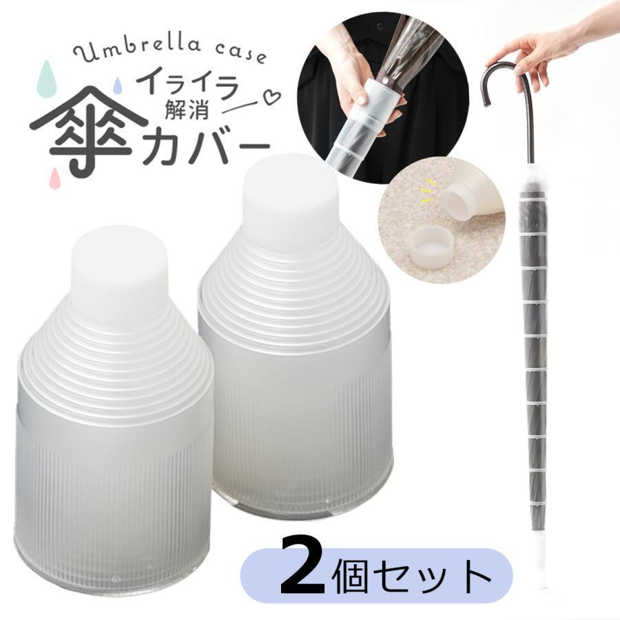 傘カバー 2個セット アンブレラカバー 傘入れ コンパクト 傘ケース 折り畳み 伸縮 傘ホルダー カサ入れ アンブレラケース カサカバー 車用 折りた