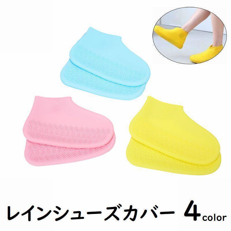 レインシューズカバー レディース メンズ レインブーツ シリコン靴カバー シリコンカバー 防水 雨具 厚め 滑り止め 耐摩耗 汚れ防止 通勤 通学 自