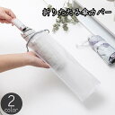 折りたたみ傘カバー 傘袋 3個セット レディース メンズ 男女兼用 吊り下げ 半透明 持ち運び 防水 傘ホルダー カサ入れ シンプル 折り畳み 折畳み