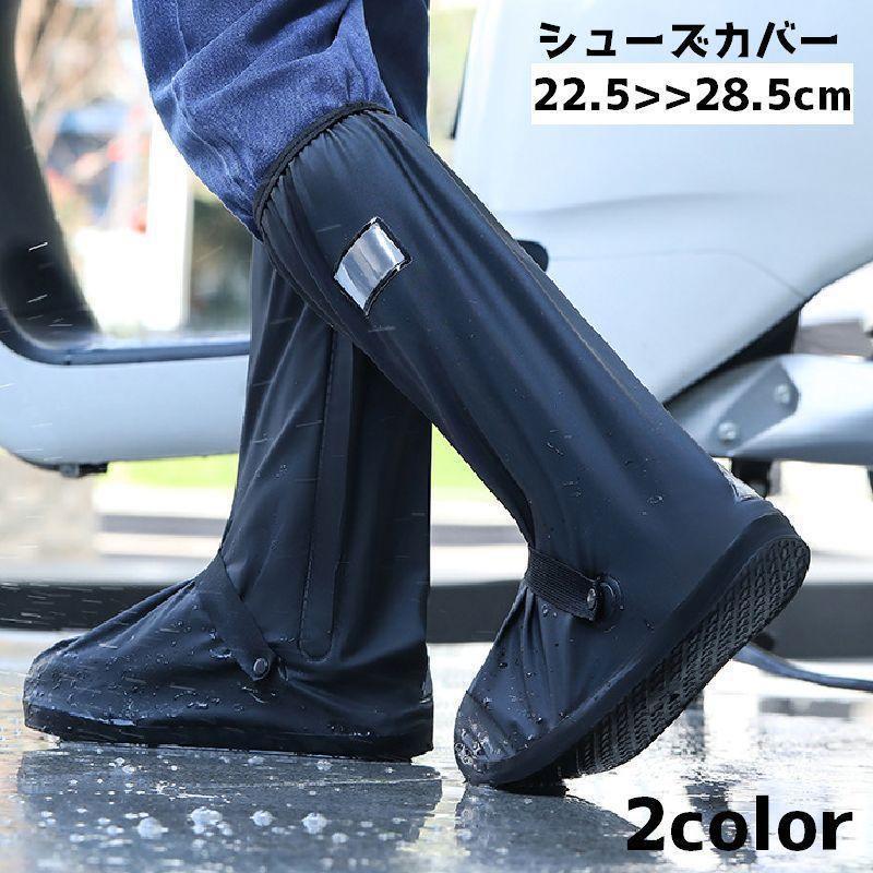 レインシューズカバー レインブーツカバー レインカバー 靴 メンズ 男性 レディース 女性 防水 雨靴 雨 雨具 雨対策 雨除け 泥除け