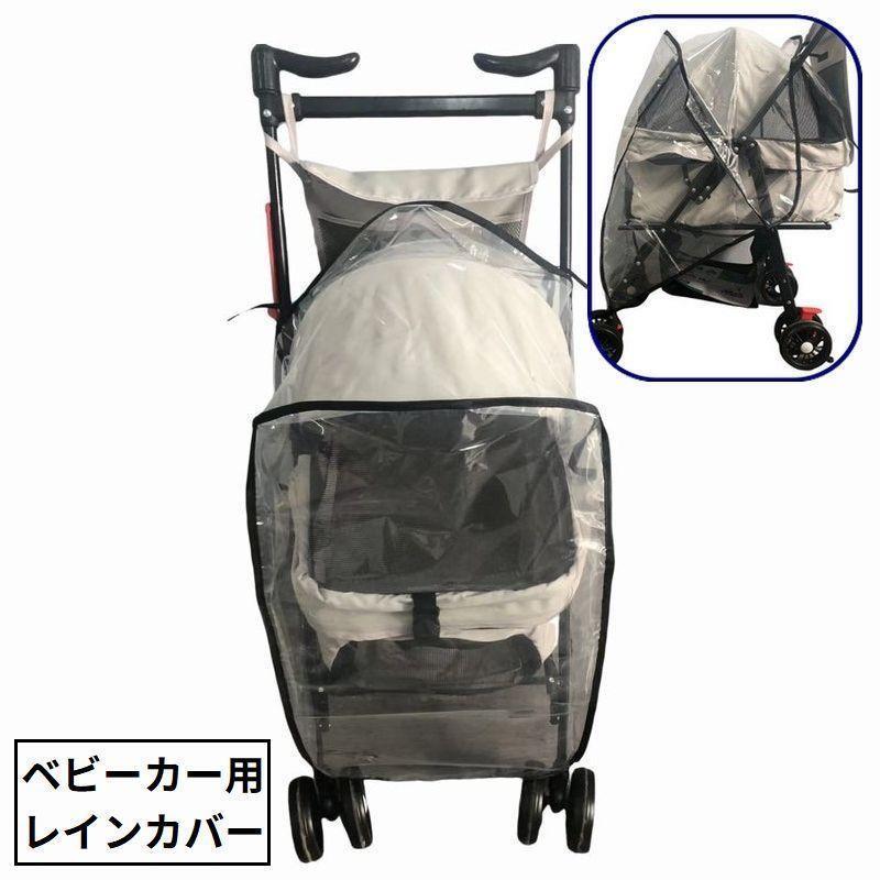 レインカバー ベビーカーカバー バギー用 雨具 防水 撥水 防風 雨除け 雨よけ 梅雨 ホコリ 透明 クリア シンプル