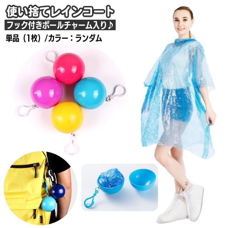 レインコート 使い捨て 単品 1枚 レインポンチョ コンパクト カプセル入りレインコート キーホルダー ..