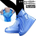 レインシューズカバー 靴カバー レディース メンズ 女性 男性 雨具グッズ 靴ケア 半透明 無地 単色 シンプル 滑り止め 防水 雨 ゲリラ豪雨 梅雨