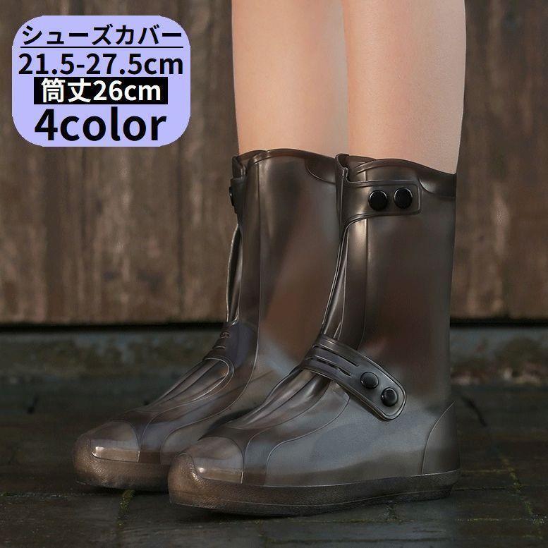 レインシューズカバー 靴カバー 筒丈26cm レディース メンズ 子供 雨具 レインブーツ スニーカー 防水 滑り止め 梅雨 スナップボタン