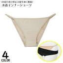 送料無料 クーポン 水着用インナーショーツ レディース 下着 ビキニ用パンツ アンダーショーツ スイムショーツ 透け防止 無地 フルバック