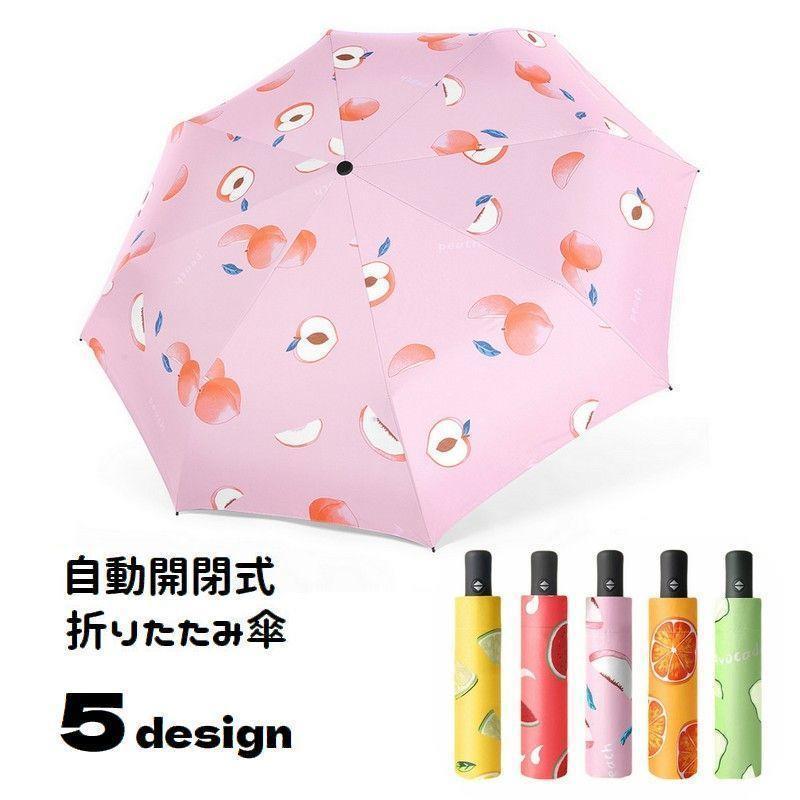 折りたたみ傘 晴雨兼用 レディース 自動開閉 雨傘 日傘 8本骨 カサ 雨具 フルーツ柄 日除け 紫外線対策 UV対策 日焼け対策 折り畳み傘 コンパ