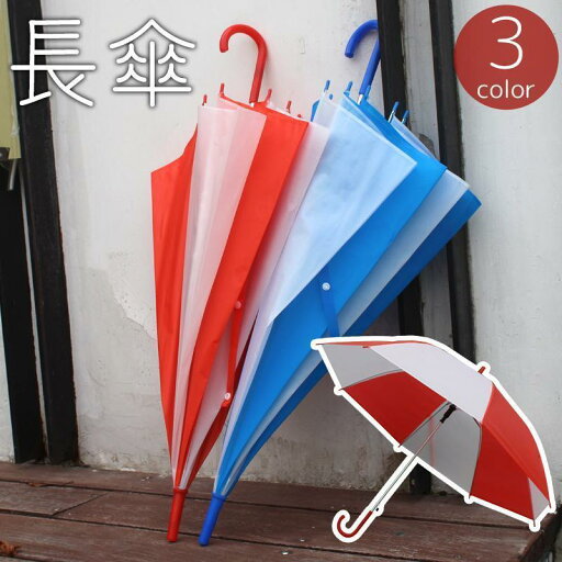 長傘 雨傘 カサ ユニセックス 男女兼用 レディース メンズ 8本骨 ジャンプ傘 ツートンカラー 雨具 レイングッズ シンプル かわいい おしゃれ 女 長傘 雨傘 カサ ユニセックス 男女兼用 レディース メンズ 8本骨 ジャンプ傘 ツートンカラー 雨具 レイングッズ シンプル かわいい おしゃれ 女