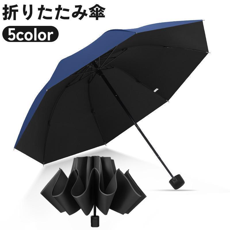 折りたたみ傘 折り畳み傘 8本骨 雨傘 晴雨兼用 UPF50 紫外線対策 日除け ユニセックス 男女兼用 レディース メンズ 無地 単色 シンプル 黒