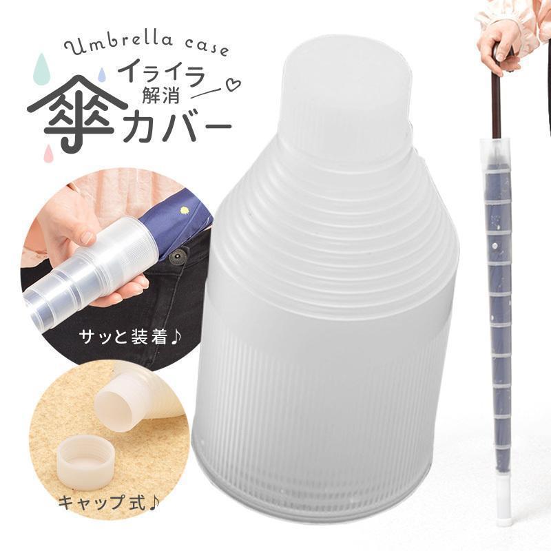 傘カバー アンブレラカバー スライド 傘入れ コンパクト 傘ケース 折り畳み 伸縮 傘ホルダー カサ入れ アンブレラケース カサカバー 車用 折りたた