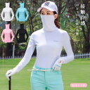 ゴルフシャツ レディース UVカット 長袖 インナーシャツ ストレッチ ひんやり マスク付き フェースカバー 夏 日焼け対策 ゴルフウェア 吸汗 速乾