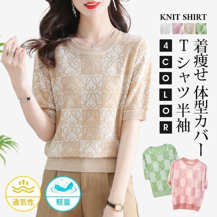 針織衣物 - Tシャツ ニットTシャツ レディース 夏ニット クルーネック 半袖Tシャツ 半袖 柄 軽量 通気性 トップス カジュアル 可愛い おしゃれ 着痩せ