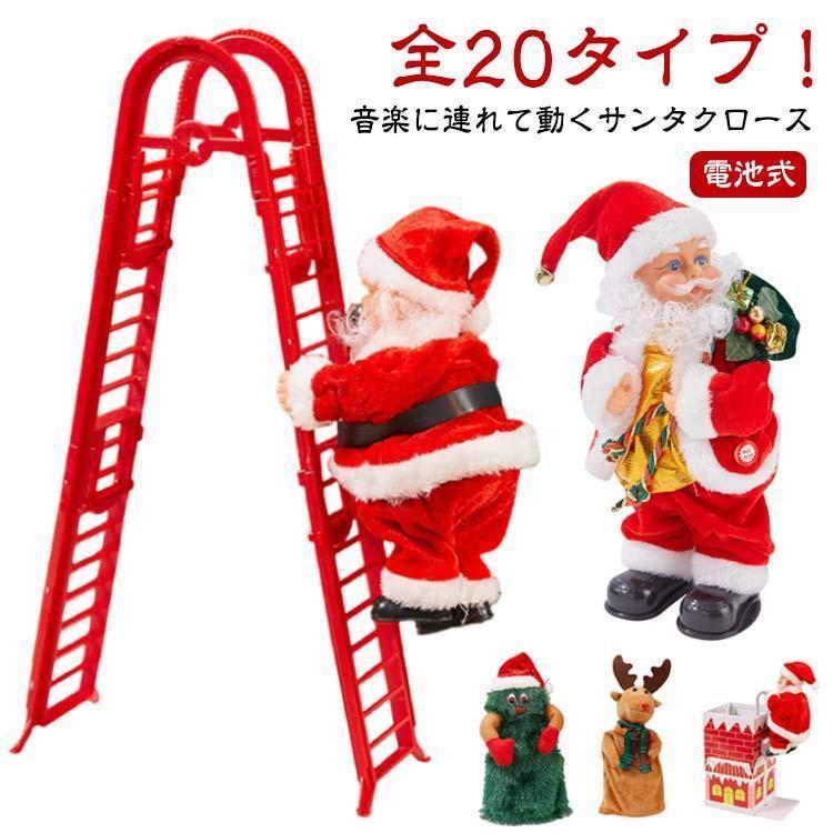 クリスマス飾り サンタクロース サンタ人形 グッズ 装飾 はしご 動くサンタクロース インテリア飾り ク..