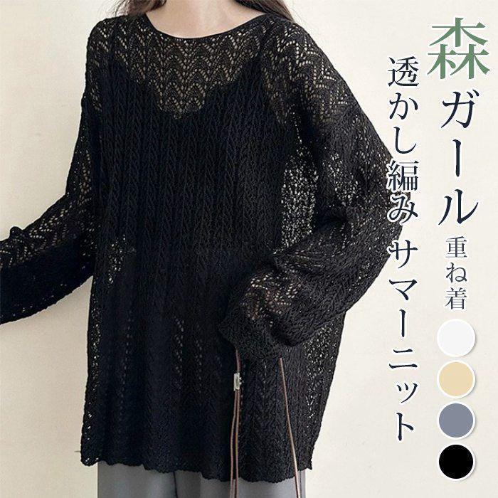サマーニット トップス レディース ニット ゆったり 体型カバー 長袖 透かし編み