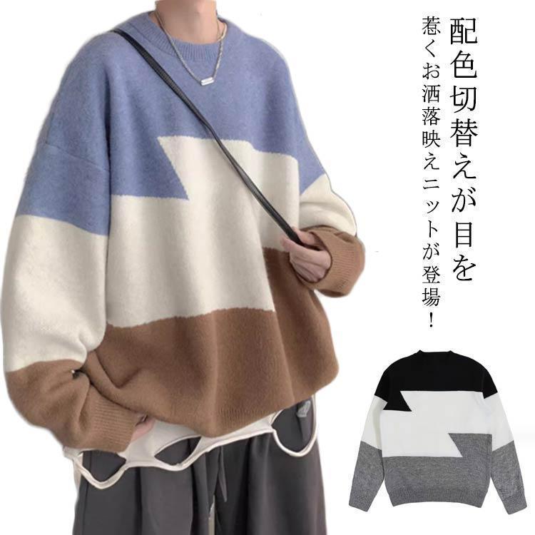メンズ セーター ニット クルーネック 長袖 配色 ニットトップス 暖かい 防寒 ウォッシャブル ストリート カジュアル ルームウェア 部屋着 秋 冬