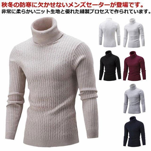 全7色!タイト ニットセーター メンズ タートルネック ハイネック 長袖 シンプル トップス 大きいサイズ 細身 秋冬 カジュアル 通勤 お洒落 無地