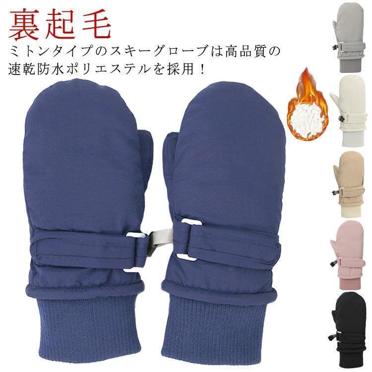 スキーグローブ キッズ スノー手袋 キッズ 防水 ミトングローブ 手袋 子供 防寒手袋 撥水加工 保温 裏..