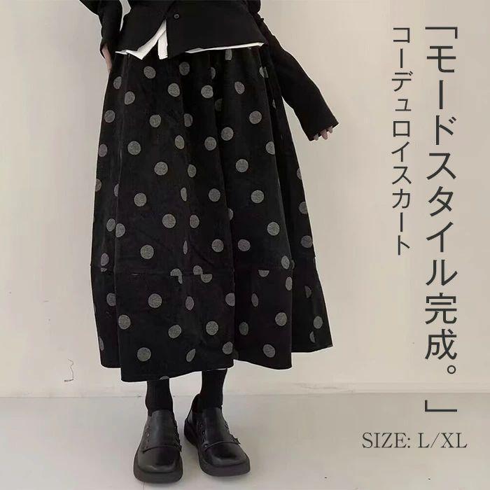 スカート レディース コーデュロイ コクーン スカート ドット柄 ロング丈 体型カバー コーデュロイスカート 大きいサイズ ボトムズ 春 秋 着痩せ 美脚 ゆったり