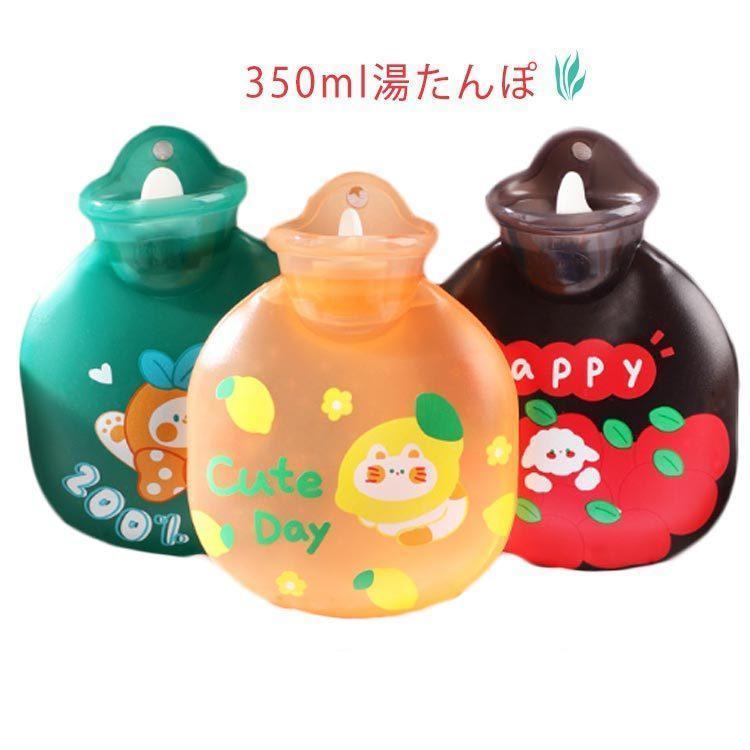 湯たんぽ 注水式 容量350ml お湯入れ 可愛い 柄 暖かい 小型の湯タンポ 電気不要 柔らか 防寒グッズ エコ湯タンポ 防寒グッズ 寒さ対策 暖房