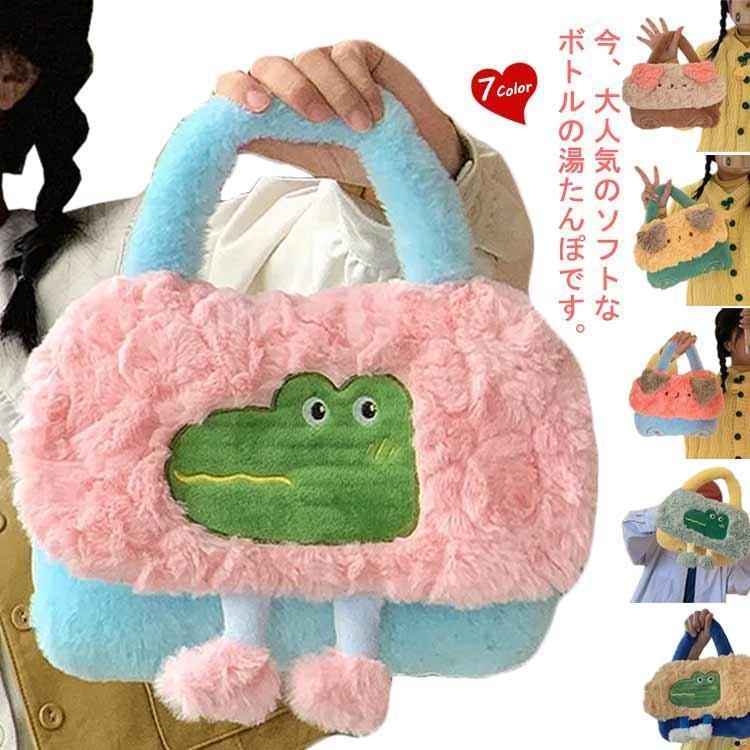 注水式 柔らか もこもこ 暖房器具 かわいい 1000ml 暖かい ゆたんぽ あったか 小型 繰り返し使える 寒さ対策 注水式 お湯入れ 保温カバー付