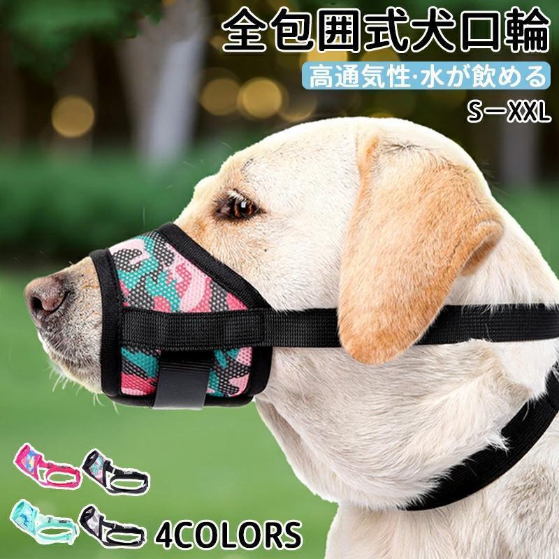 口輪 しつけ/噛みつき防止 口輪 犬 無駄 吠え 防止 グッズ 噛みつき防止 無駄吠え グッズ 対策 拾い食..
